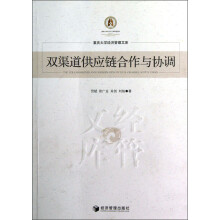 双渠道供应链合作与协调