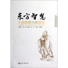 东方智慧：中国思想与思想家