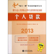 2013银行从业人员资格认证考试全真预测及解析:个人贷款