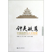 钟灵毓秀:中国自然与人文地理