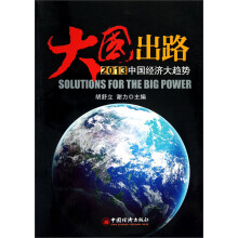 大国出路·2013中国经济大趋势