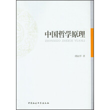 中国哲学原理