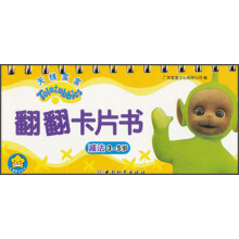 天线宝宝翻翻卡片书·减法