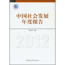 中国社会发展年度报告（2012）