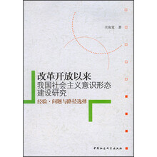 改革开放以来我国社会主义意识形态建设研究