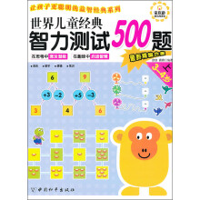 世界儿童经典智力测试500题（3-4岁）（上）