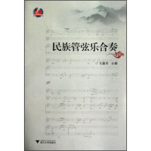 民族管弦乐合奏