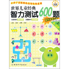 世界儿童经典智力测试600题（4-5岁）（上）