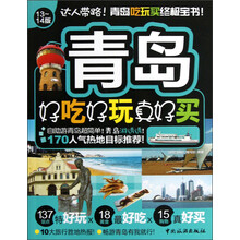 青岛好吃好玩真好买（13-14版）