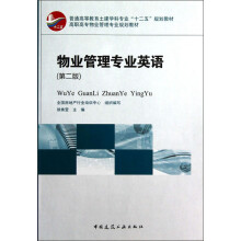 高职高专物业管理专业规划教材：物业管理专业英语（第2版）
