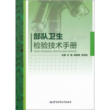 部队卫生检验技术手册