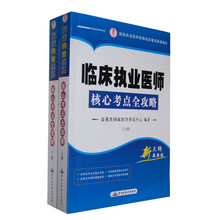 2013临床执业医师核心考点全攻略（套装上下册）