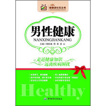健康进社区丛书:男性健康