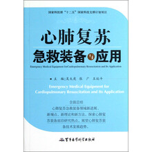 心肺复苏急救装备与应用