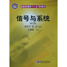 普通高等教育“十一五”规划教材:信号与系统