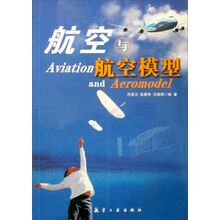青少年航空科普教育系列：航空与航空模型