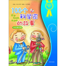 悦图美文系列：100个科学家的故事