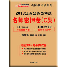 2013中公教育·名师教你学系列:江苏公务员考试·名师密押卷(C类)