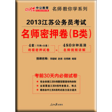 2013中公教育·名师教你学系列:江苏公务员考试·名师密押卷(B类)