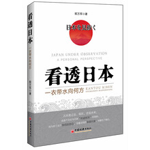 看透日本：一衣带水向何方