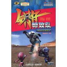 钢仔特工队：神秘的巨核陨石