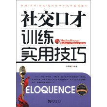金牌口才训练实用丛书：社交口才训练与实用技巧