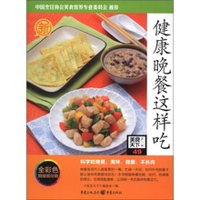 美食天下（第2辑）：健康晚餐这样吃