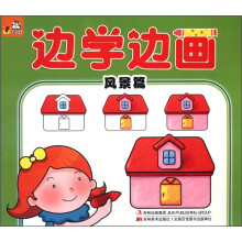 边学边画：风景篇