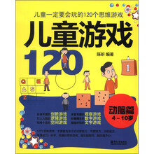 儿童一定要会玩的120个思维游戏:儿童游戏120(动脑篇4-10岁)