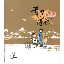 永远的珍藏·影响过我们的漫画:子恺漫画