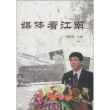 媒体看江南