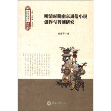 跨文化视野下中国古代小说研究丛书：明清时期南京通俗小说创作与刊刻研究