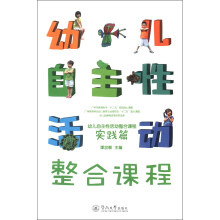 幼儿自主性活动整合课程：实践篇