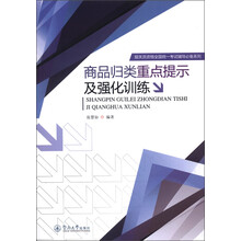 报关员资格全国统一考试辅导必备系列：商品归类重点提示及强化训练