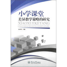 小学课堂差异教学策略的研究