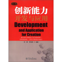 创新能力开发与应用（第2版）