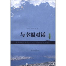 与幸福对话：高要市践行社会主义核心价值体系调查报告