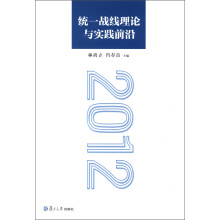 统一战线理论与实践前沿2012