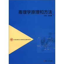21世纪复旦大学研究生教学用书：毒理学原理和方法