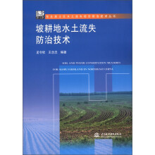 东北黑土区水土流失综合防治技术丛书:坡耕地水土流失防治技术