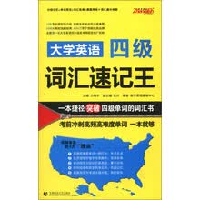 大学英语4级词汇速记王（2013）