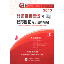 2013教师招聘考试：教育理论高分题库精编（上）