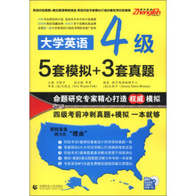 大学英语4级5套模拟+3套真题（附MP3光盘1张）