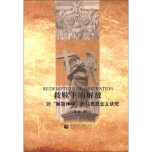 救赎下的解放:对“解放神学”的马克思主义研究