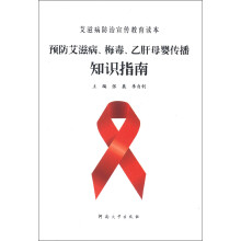 艾滋病防治宣传教育读本：预防艾滋病、梅毒、乙肝母婴传播知识指南