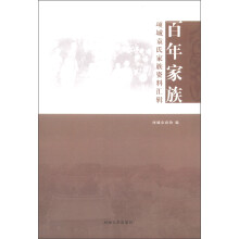 百年家族:项城袁氏家族资料汇辑