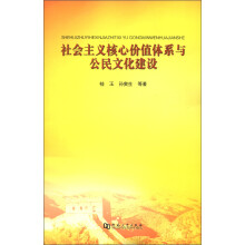 社会主义核心价值体系与公民文化建设