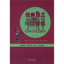 优秀员工的10项修炼