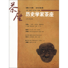 历史学家茶座（2012年第3辑·总第29辑）