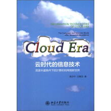 云时代的信息技术：资源丰盛条件下的计算机和网络新世界